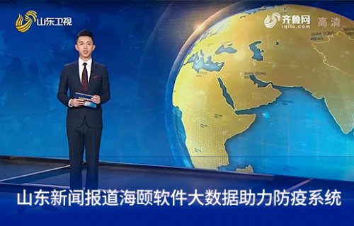 山东新闻报路SG亚洲胜游软件大数据助力防疫系统
