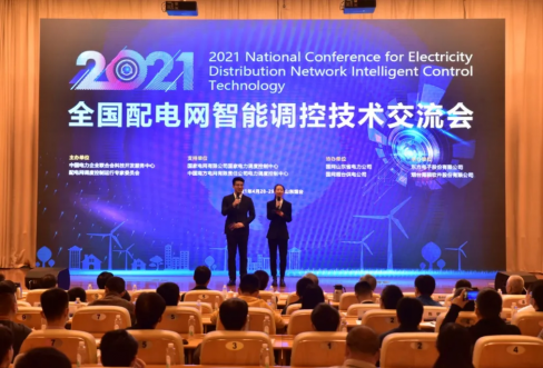 SG亚洲胜游软件成功结合承办2021年全国配电网智能调控技术互换会