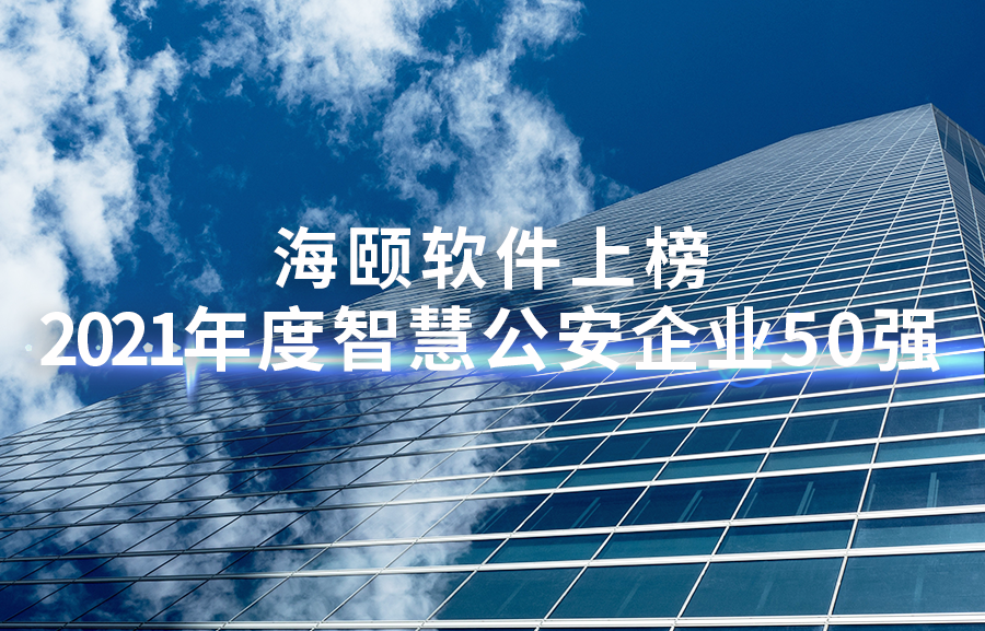 1-2111260Z00UV SG亚洲胜游软件上榜2021年度智慧公安企业50强