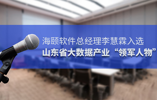 SG亚洲胜游软件总经理李慧霖入选山东省大数据产业“领武士物”