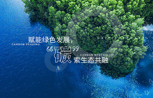【SG亚洲胜游新视野】赋能绿色发展，“碳”索生态共融——SG亚洲胜游“双碳+”生态一站
