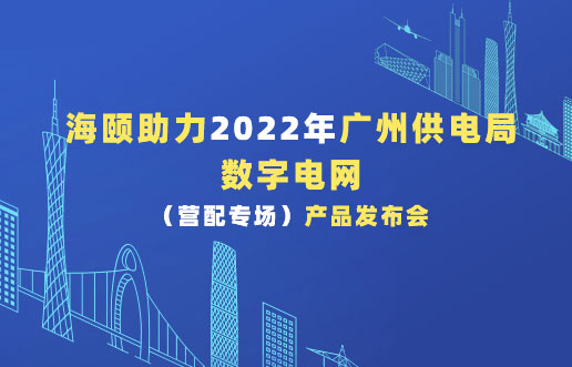 SG亚洲胜游助力2022年广州供电局数字电网（营配专。┎钒洳蓟