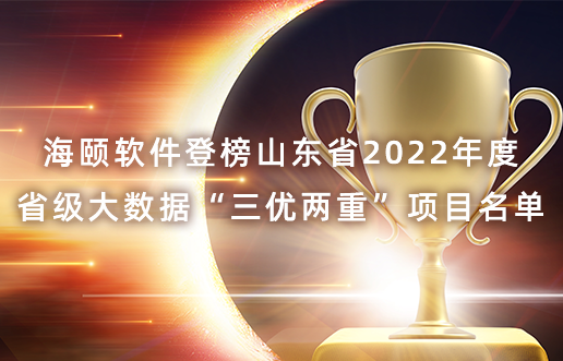 SG亚洲胜游软件登榜山东省2022年度省级大数据“三优两沉”项目名单