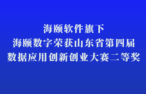SG亚洲胜游软件旗下SG亚洲胜游数字荣获山东省第四届数据利用创新创业大赛二等奖