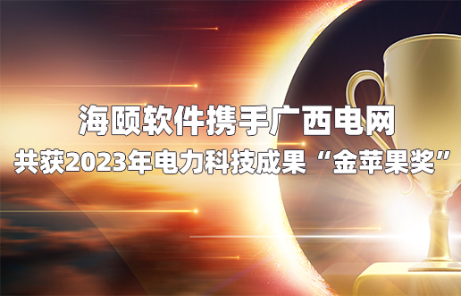 SG亚洲胜游软件携手广西电网共获2023年电